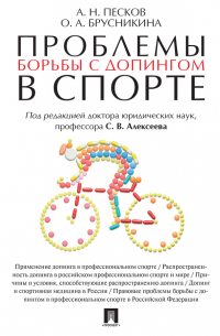  - Проблемы борьбы с допингом в спорте