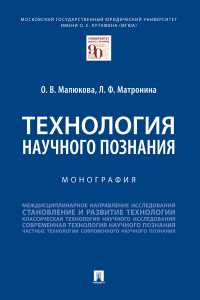  - Технология научного познания