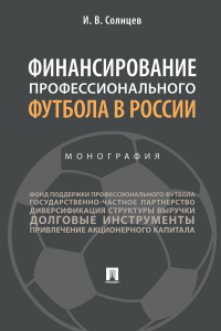 Илья Солнцев - Финансирование профессионального футбола в России