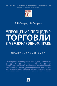  - Упрощение процедур торговли в международном праве