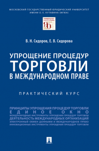  - Упрощение процедур торговли в международном праве