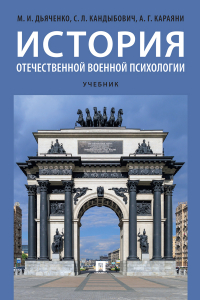  - История отечественной военной психологии