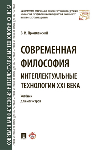 Владимир Пржиленский - Современная философия. Интеллектуальные технологии XXI века