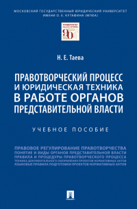 Таева Н.Е. - Правотворческий процесс и юридическая техника в работе органов представительной власти