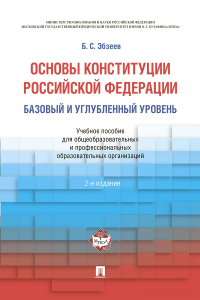  - Основы Конституции РФ. Базовый и углубленный уровень