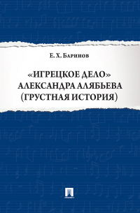 «Игрецкое дело» Александра Алябьева (грустная история)