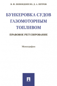  - Бункеровка судов газомоторным топливом: правовое регулирование