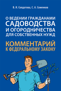  - Комментарий к Федеральному закону «О ведении гражданами садоводства и огородничества для собственных нужд» (постатейный)