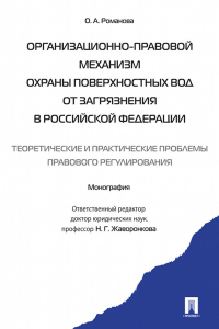 О. А. Романова - Организационно-правовой механизм охраны поверхностных вод от загрязнения в РФ