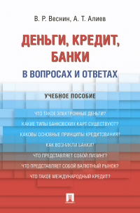  - Деньги. Кредит. Банки. В вопросах и ответах