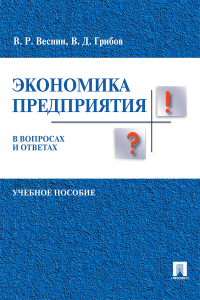  - Экономика предприятия в вопросах и ответах