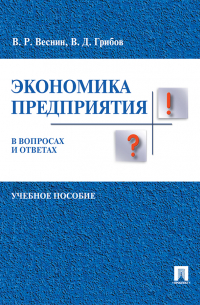  - Экономика предприятия в вопросах и ответах
