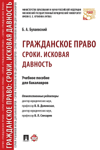 Борис Булаевский - Гражданское право: Сроки. Исковая давность