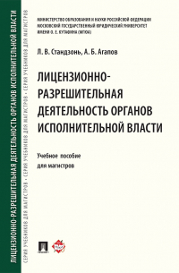  - Лицензионно-разрешительная деятельность органов исполнительной власти
