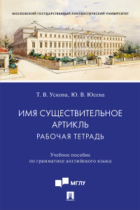  - Имя существительное. Артикль: рабочая тетрадь