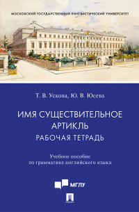  - Имя существительное. Артикль: рабочая тетрадь