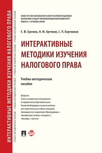  - Интерактивные методики изучения налогового права