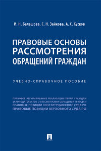  - Правовые основы рассмотрения обращений граждан