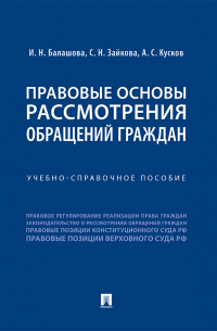  - Правовые основы рассмотрения обращений граждан