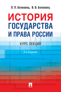  - История государства и права России