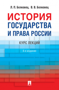  - История государства и права России
