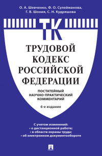  - Комментарий к Трудовому кодексу Российской Федерации (постатейный)