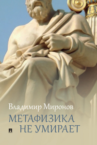 Владимир Миронов - Метафизика не умирает. Избранные статьи, выступления и интервью