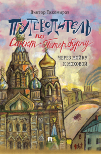 Путеводитель по Санкт-Петербургу. Через Мойку к Моховой