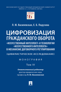  - Цифровизация гражданского оборота: «искусственный интеллект» и технологии «искусственного интеллекта» в механизме договорного регулирования. Том 4