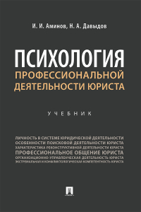  - Психология профессиональной деятельности юриста
