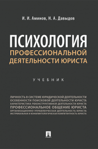  - Психология профессиональной деятельности юриста