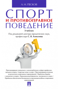 А. Н. Песков - Спорт и противоправное поведение
