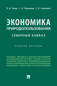  - Экономика природопользования. Северный Кавказ
