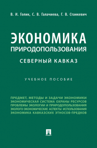  - Экономика природопользования. Северный Кавказ