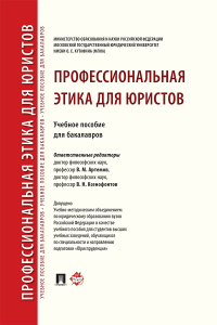  - Профессиональная этика для юристов