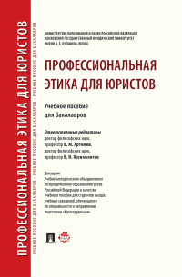 Профессиональная этика для юристов