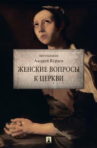 Женские вопросы к церкви