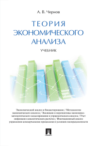Владимир Чернов - Теория экономического анализа