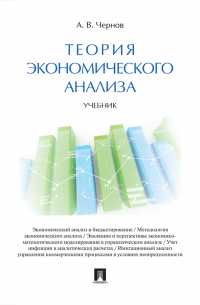 Владимир Чернов - Теория экономического анализа