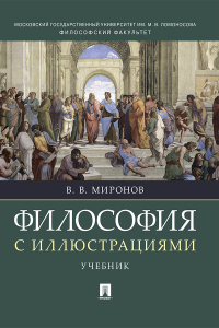 Владимир Миронов - Философия с иллюстрациями