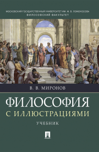 Владимир Миронов - Философия с иллюстрациями