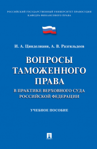  - Вопросы таможенного права