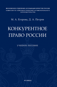  - Конкурентное право России