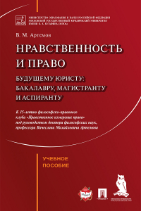 Вячеслав Артёмов - Нравственность и право