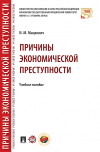 Игорь Мацкевич - Причины экономической преступности