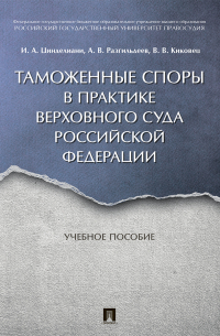  - Таможенные споры