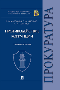  - Противодействие коррупции
