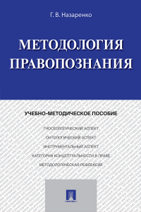 Г. В. Назаренко - Методология правопознания
