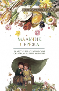  - Мальчик Серёжа