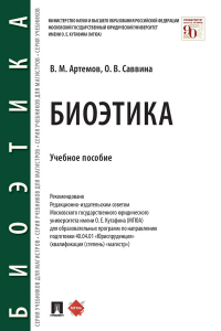  - Биоэтика